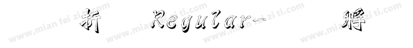 清照體 Regular字体转换